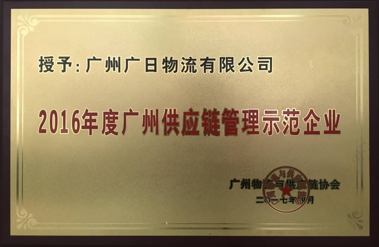 廣日物流榮獲“2016年度廣州供應(yīng)鏈管理示范企業(yè)”稱號(hào)