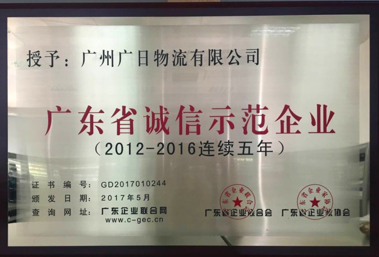 廣日物流連續(xù)五年被評(píng)為“廣東省誠信示范企業(yè)”。