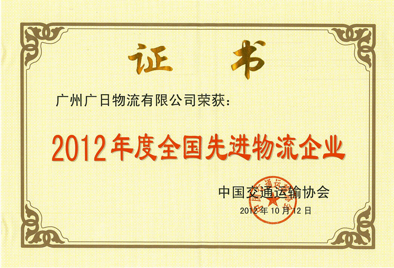 廣日物流榮獲2012年度全國(guó)先進(jìn)物流企業(yè)稱(chēng)號(hào) 